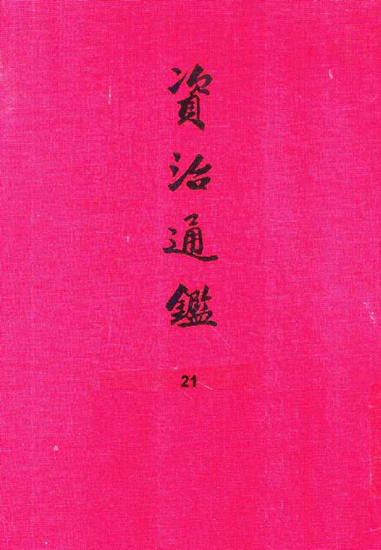 21.资治通鉴（[宋]司马光编著[元]胡三省音注）（中华书局2013）