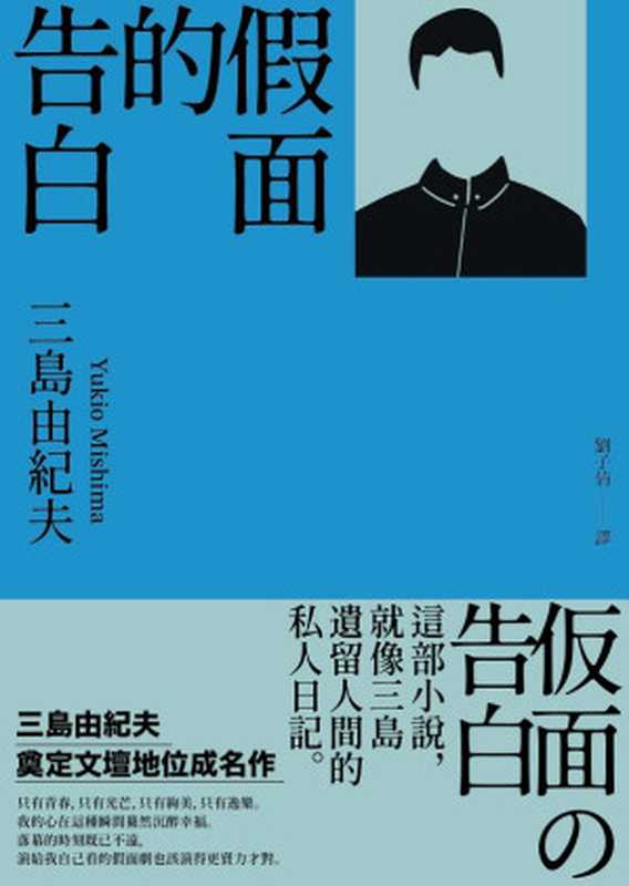 假面的告白三島由紀夫奠定文壇地位成名作【典藏版】（三島由紀夫）（大牌出版遠足文化事業股份有限公司2024）