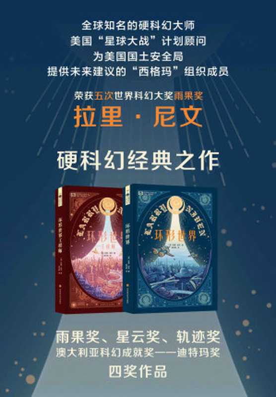 环形世界合集(环形世界环形世界工程师世界科幻大奖雨果奖、星云奖双奖作品轨迹奖提名科幻世界出品)(世界科幻大师丛书)((美)拉里·尼文)(2021)