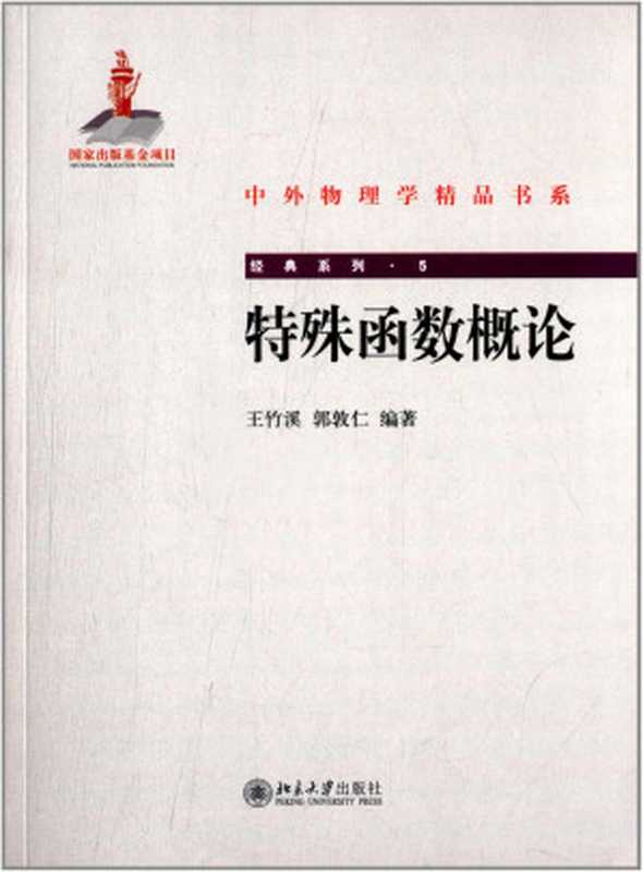 特殊函数概论（王竹溪郭敦仁编著）（北京大学出版社2012）