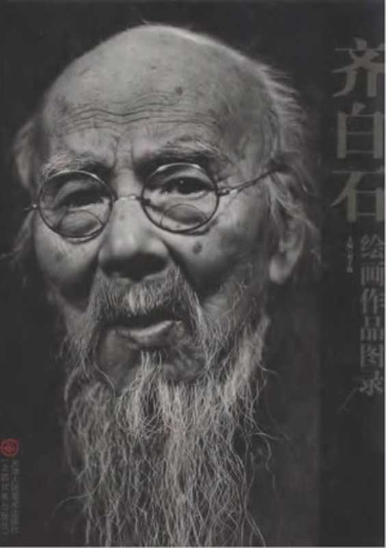 齐白石绘画作品图录（上）（刘子瑞）（天津人民出版社2006）