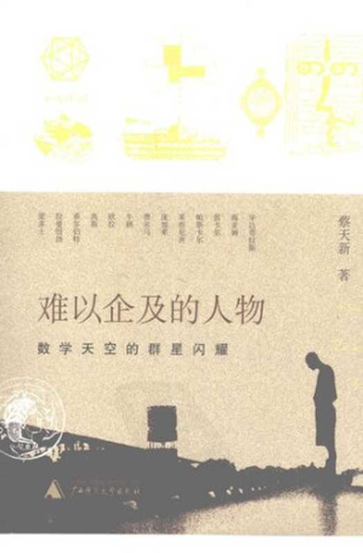 难以企及的人物数学天空的群星闪耀（蔡天新）（广西师范大学出版社2009）