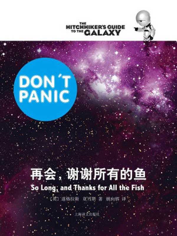 再会谢谢所有的鱼（道格拉斯·亚当斯DouglasAdams）（上海译文出版社2013）