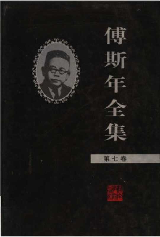 傅斯年全集(07)(傅斯年)