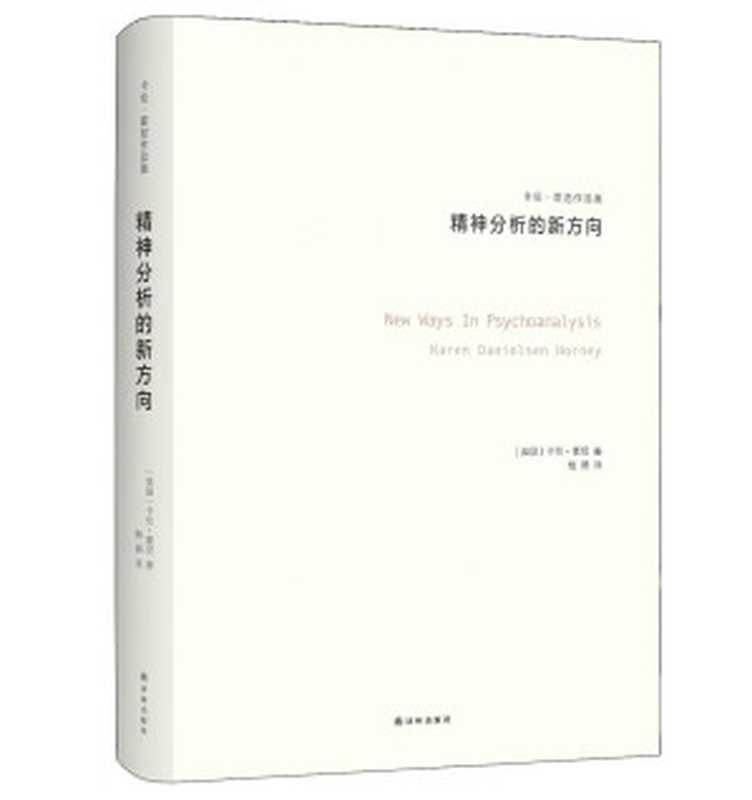 精神分析的新方向（[美]卡伦·霍尼（KarenHorney））（译林出版社2016）