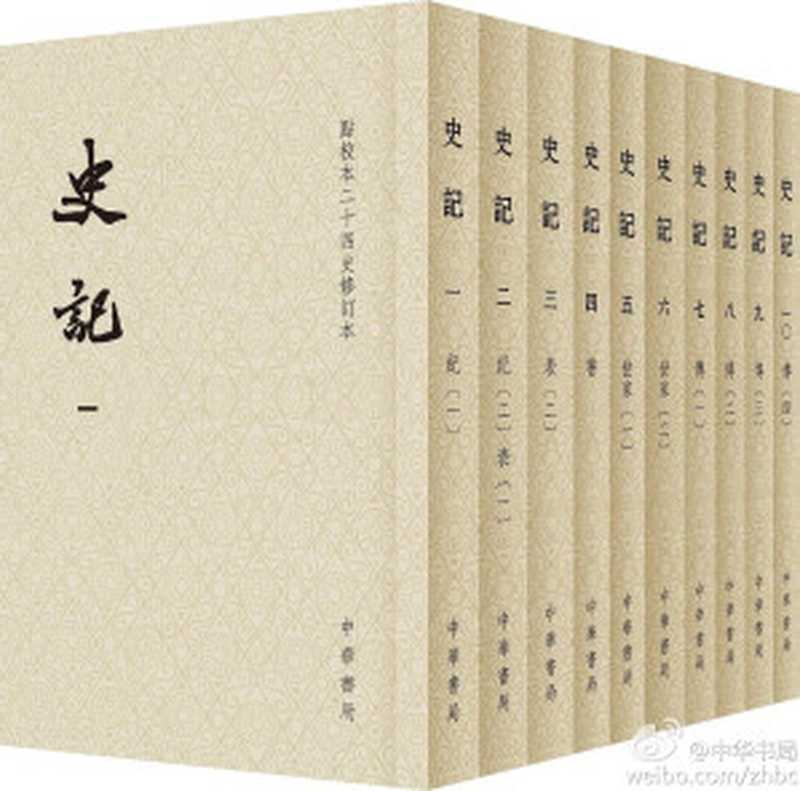 史记点校本二十四史修订本第02册（[汉]司马迁撰[宋]裴骃集解[唐]司马贞索隐[唐]张守节正义）（中华书局2014）