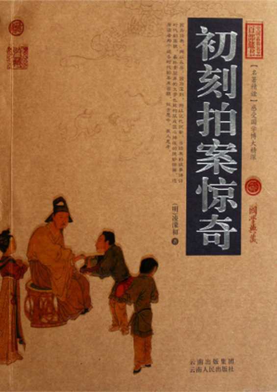 初刻拍案惊奇（凌濛初）（2009）