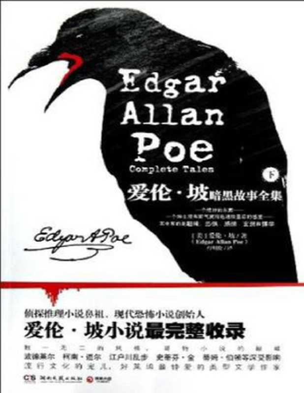 爱伦·坡暗黑故事全集（下册）（埃德加•爱伦•坡）（湖南文艺出版社2013）
