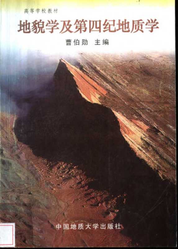 地貌学与第四纪地质学（曹伯勋（主编））（中国地质大学出版社）