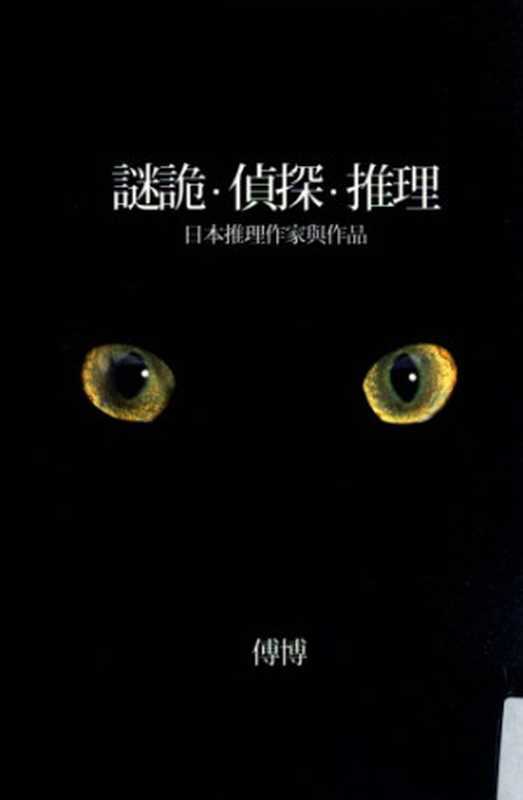 謎詭・偵探・推理日本推理作家與作品MiguizhentantuiliRibentuilizuojiayuzuopin（傅博）（Dubuwenhua2009）