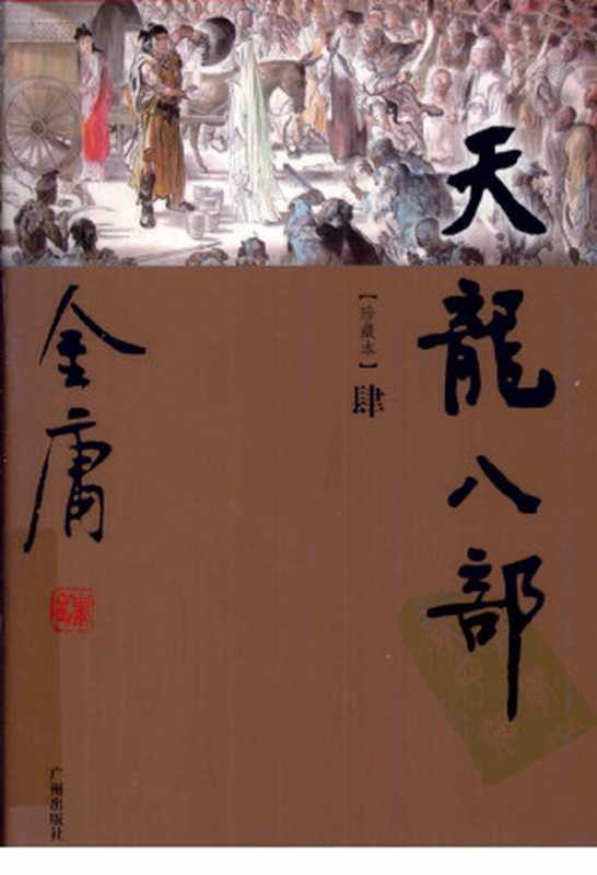 天龙八部4(金庸著)