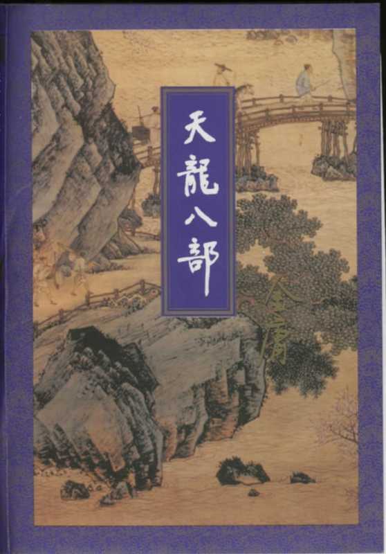 天龙八部（一）.pdf（天龙八部（一）.pdf）