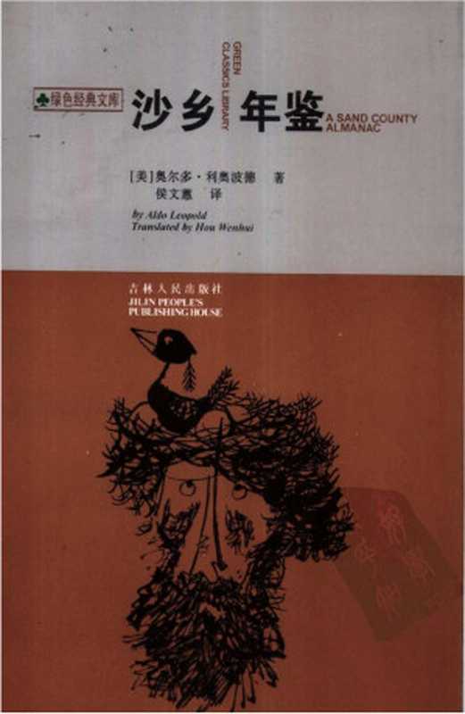 汉译世界学术名著丛书B1511[美]奥尔多·利奥波德-沙乡年鉴（侯文蕙译替本吉林人民出版社1997）（[美]奥尔多·利奥波德；侯文蕙译）（2012）