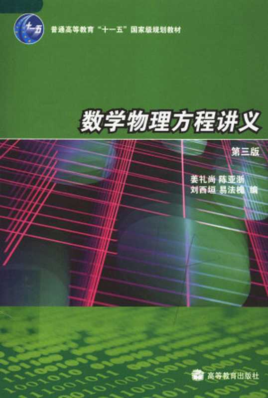 数学物理方程讲义（姜礼尚陈亚浙刘西垣易法槐）（高等教育出版社2020）