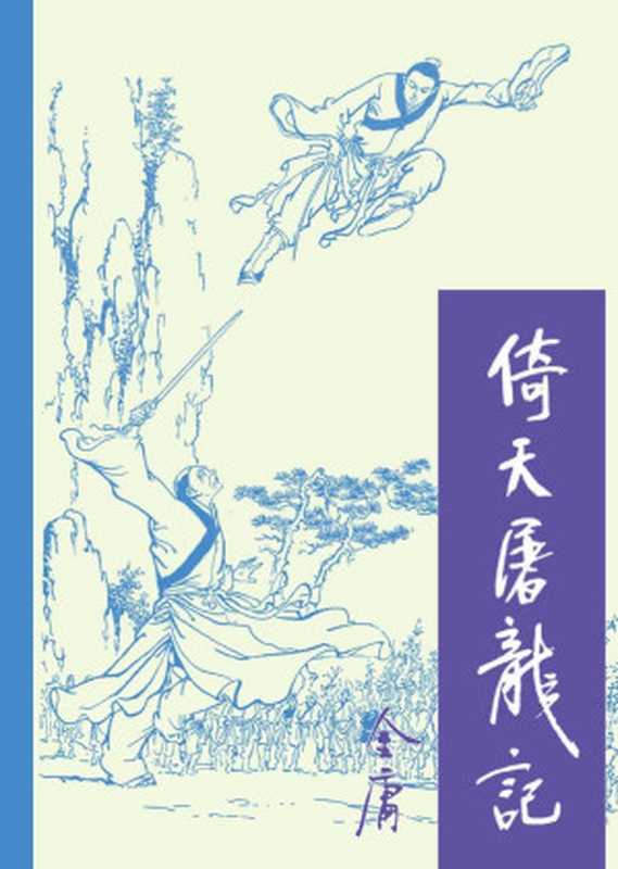 倚天屠龙记3(金庸)(2015)