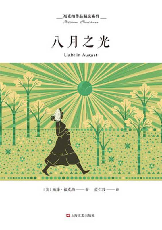 福克纳作品精选系列八月之光（诺贝尔文学奖得主福克纳多重叙事角度和情节结构的意识流经典之作）（威廉·福克纳）（上海文艺出版社2019）