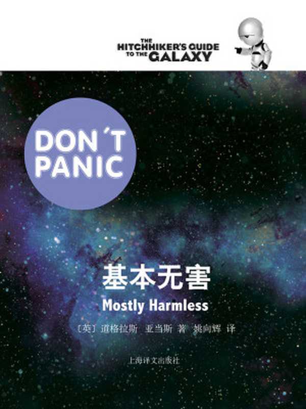 基本无害(银河系漫游五部曲)（道格拉斯·亚当斯DouglasAdams）（上海译文出版社2013）