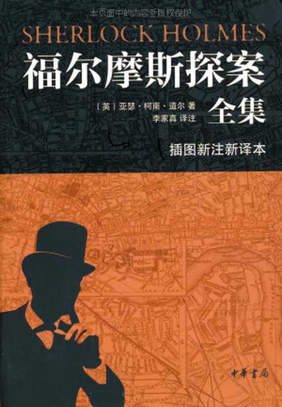 福尔摩斯探案全集（插图新注新译本）全七册（（英）亚瑟·柯南·道尔李家真译）（中华书局2012）
