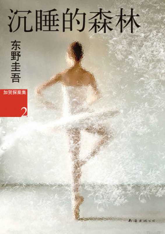 沉睡的森林(东野圭吾作品)（东野圭吾）（南海出版公司2012）