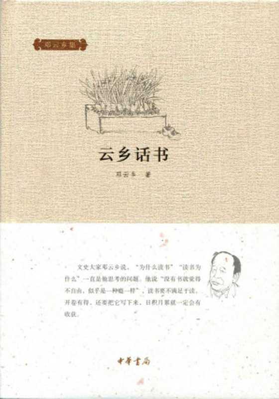 云乡话书(精)--邓云乡集(邓云乡著)(中华书局2015)