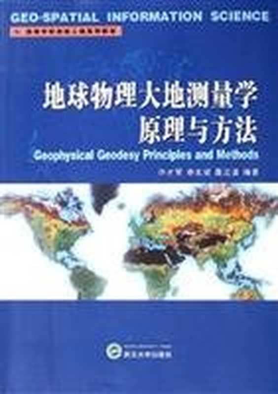 地球物理大地测量学原理与方法（许才军申文斌晁定波）（武汉大学出版社2006）