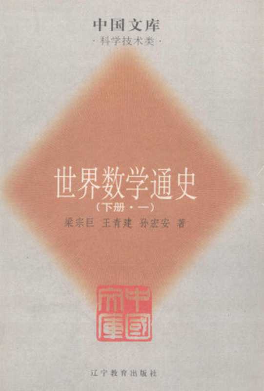 世界数学通史下册一（梁宗巨王青建孙宏安）（辽宁教育出版社2005）