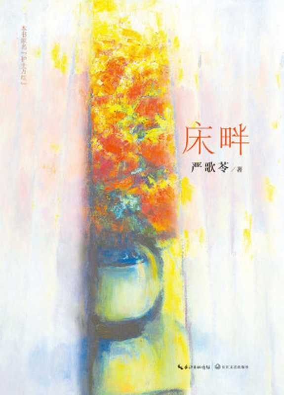 床畔(严歌苓)(2015)