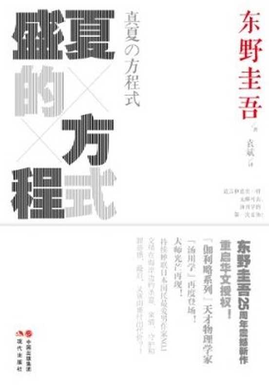 盛夏的方程式（东野圭吾）（现代出版社2012）