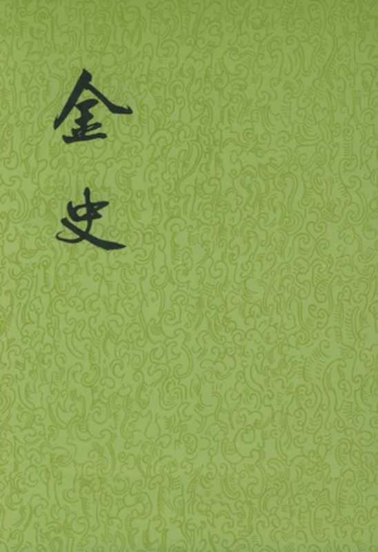 金史（全八册齐）（脱脱中华书局1975点校本全集）（中华书局1975）