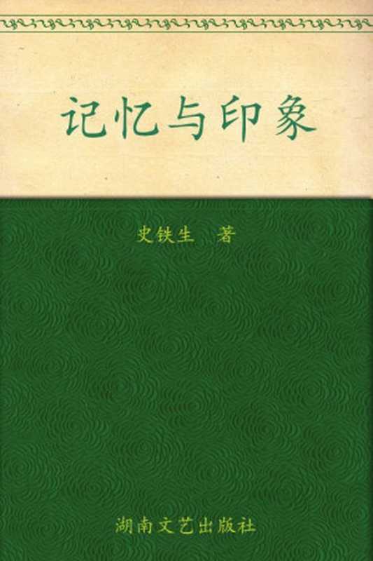 记忆与印象(博集文学典藏系列)（史铁生）（湖南文艺出版社2012）