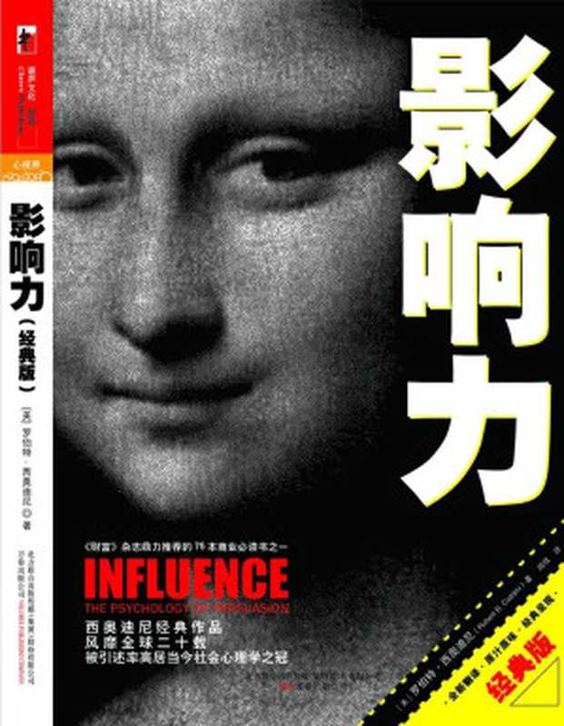 影响力（经典版）（罗伯特·b.西奥迪尼(RobertB.Cialdini)）（北京联合出版公司2016）