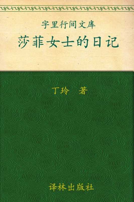 莎菲女士的日记(字里行间文库)(丁玲)(译林出版社2013)