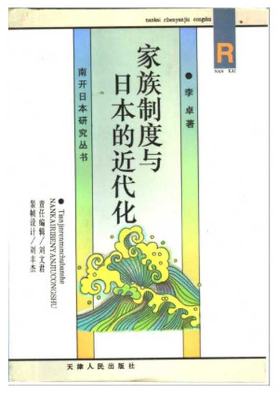 家族制度与日本的近代化（李卓）（天津人民出版社2004）