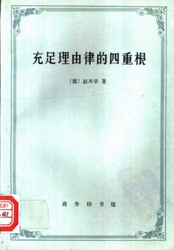 充足理由律的四重根（叔本华）（商务印书馆1996）
