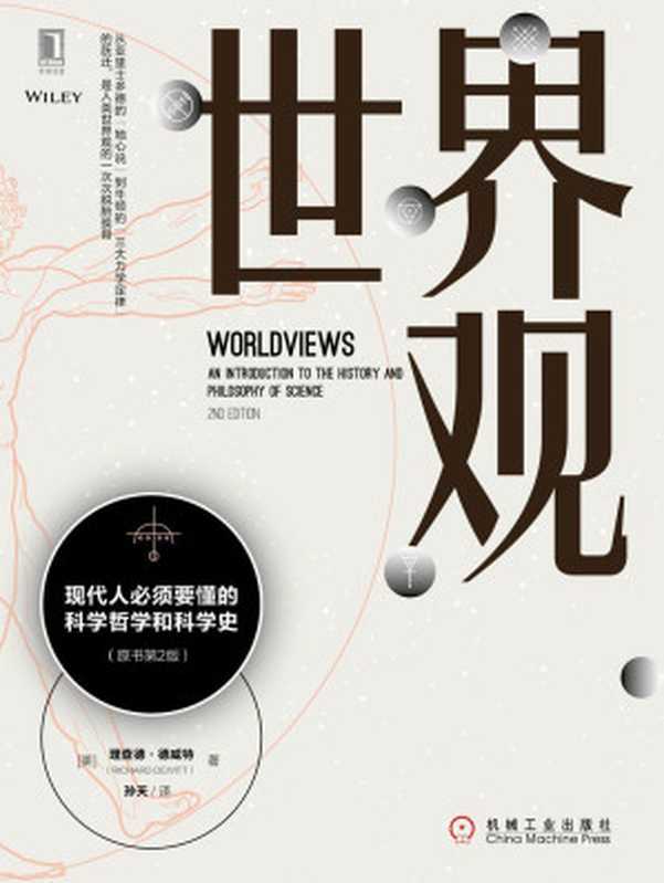 世界观现代人必须要懂的科学哲学和科学史（原书第2版）（理查德·德威特（RichardDeWitt）[DeWitt）理查德·德威特（Richard]）（北京华章图文信息有限公司2018）