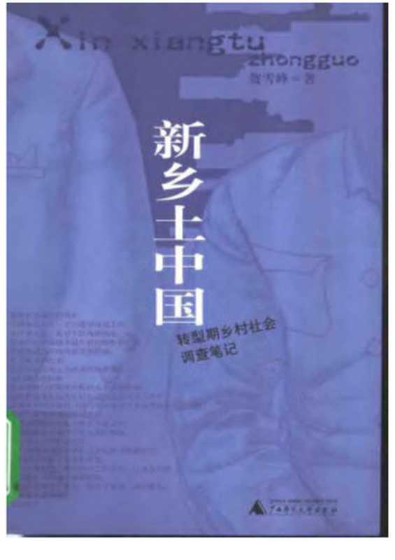 贺雪峰.新乡土中国（贺雪峰.新乡土中国）（2007）
