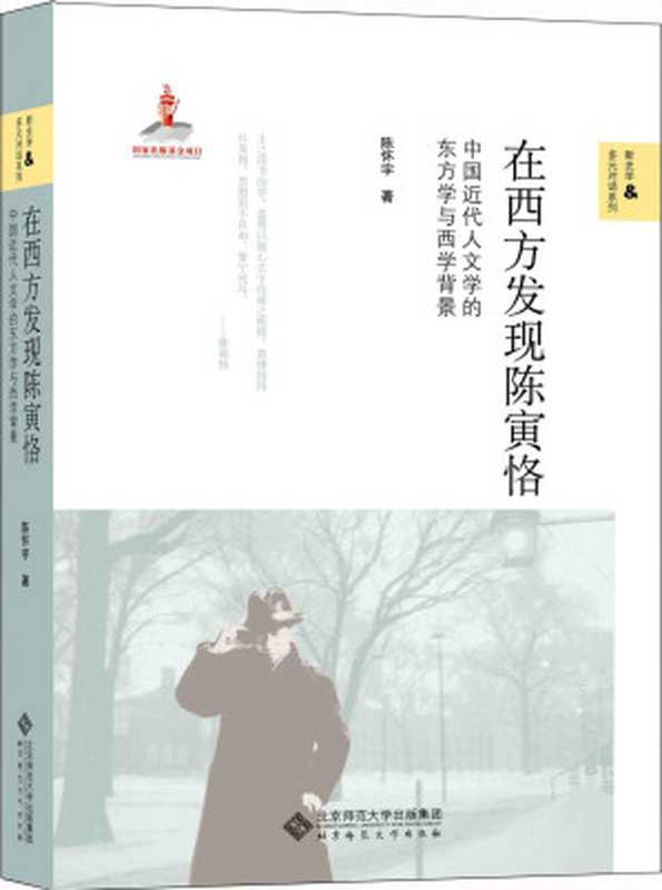 在西方发现陈寅恪（陈怀宇）（2015）