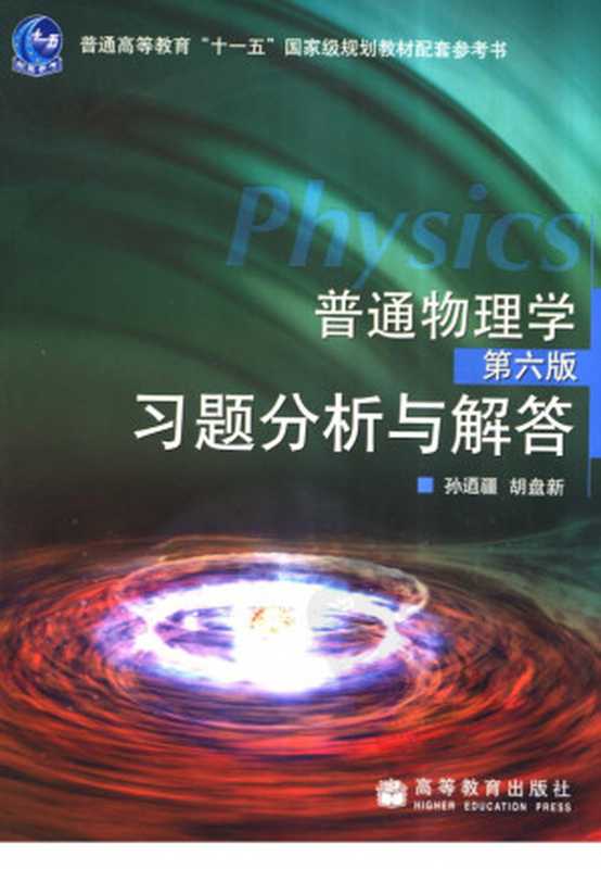 普通物理学第六版习题分析与解答(孙逎江胡盘新)(高等教育出版社2010)