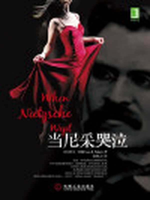 当尼采哭泣(欧文·亚隆系列)（（美）亚隆著）（机械工业出版社2010）