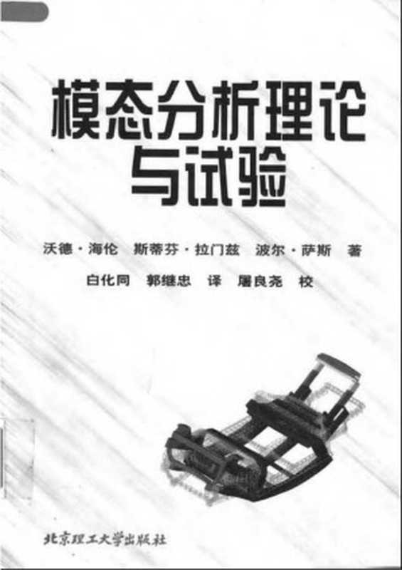 模态分析理论与试验（沃德·海伦）（2006）