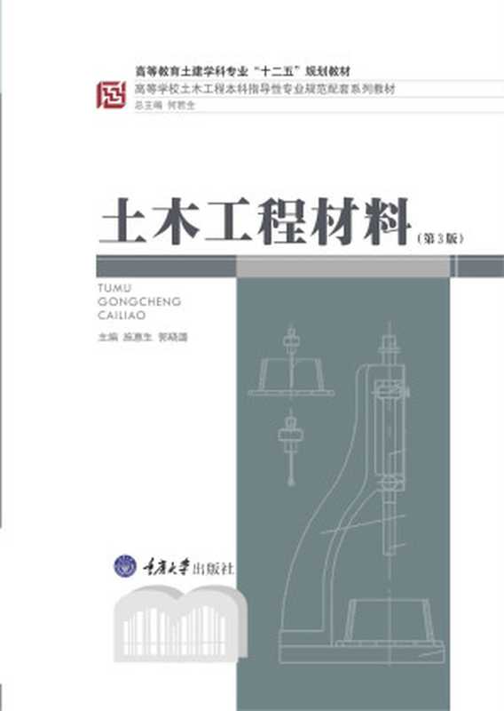 土木工程材料(第3版)(高等学校土木工程本科指导性专业规范配套系列教材)(施惠生)(2017)