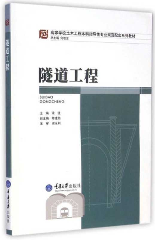 隧道工程(高等学校土木工程本科指导性专业规范配套系列教材)（梁波）（重庆大学出版社2015）
