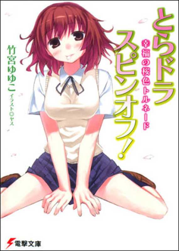 龙与虎SO·1(竹宫悠由子)(epub掌上书苑2011)