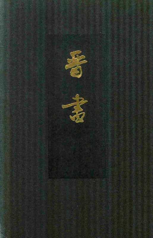 点校本二十四史精装版晋书卷一至一〇（房玄龄）