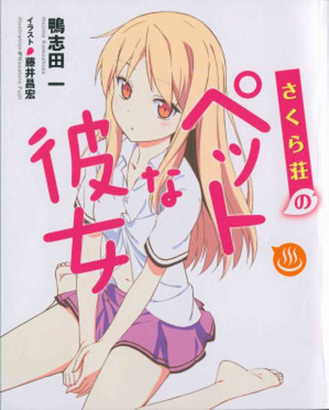 樱花庄的宠物女孩BD温泉短篇(作者鸭志田一)(epub掌上书苑2013)