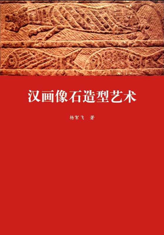 汉画像石造型艺术（杨絮飞）（河南大学出版社2010）