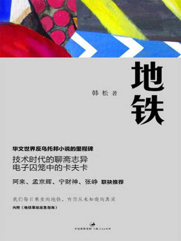 地铁(韩松)(上海人民出版社2010)