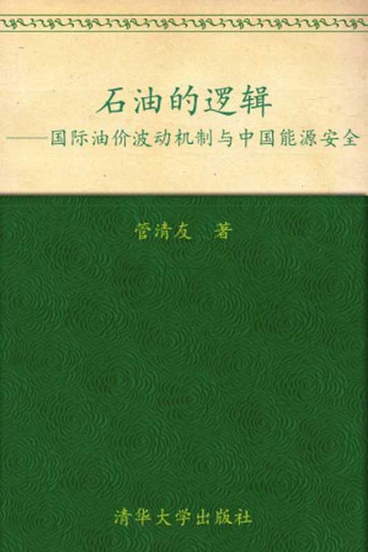 石油的逻辑国际油价波动机制与中国能源安全（管清友）（清华大学出版社2010）
