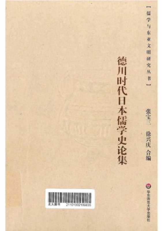 德川时代日本儒学史论集（张宝三；徐兴庆）（华东师范大学出版社2008）
