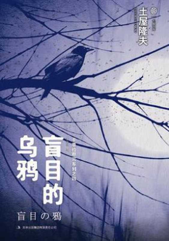 盲目的乌鸦（[日]土屋隆夫[[日]土屋隆夫]）（吉林出版集团有限责任公司2013）